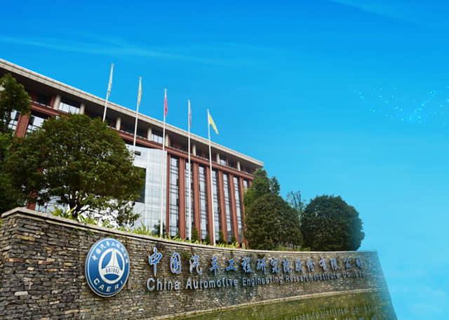  China Automotive Engineering Research Institute Co., Ltd