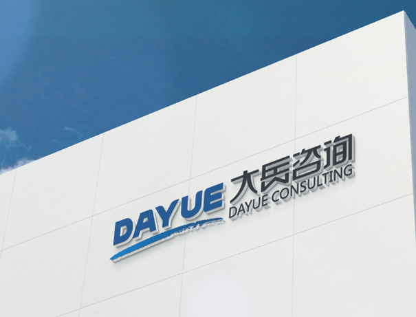  Beijing Dayue Consulting Co., Ltd